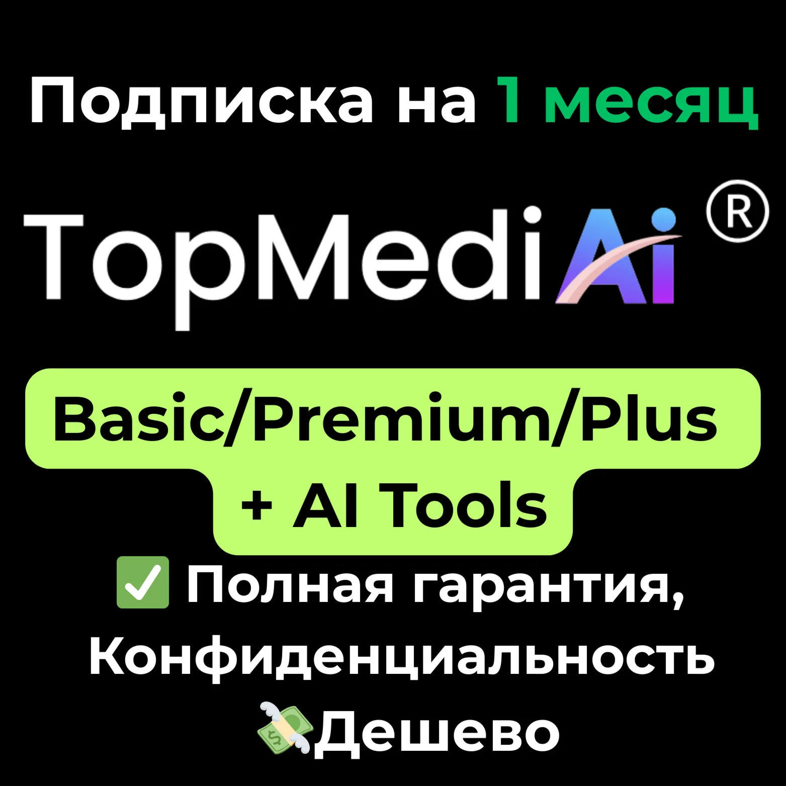 Подписка TopMediAI | Basic/Premium/Plus 1 месяц