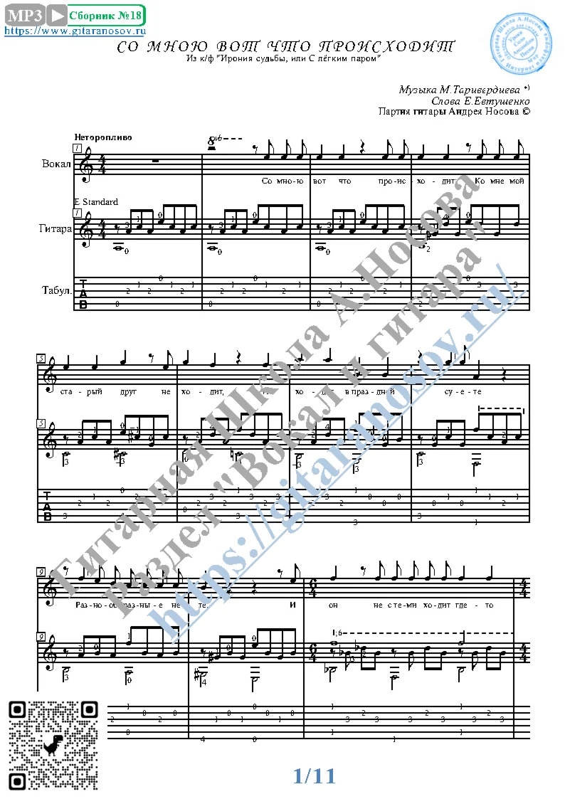 So mnoyu vot chto proishodit (Vocals Guitar Notes Tabs)