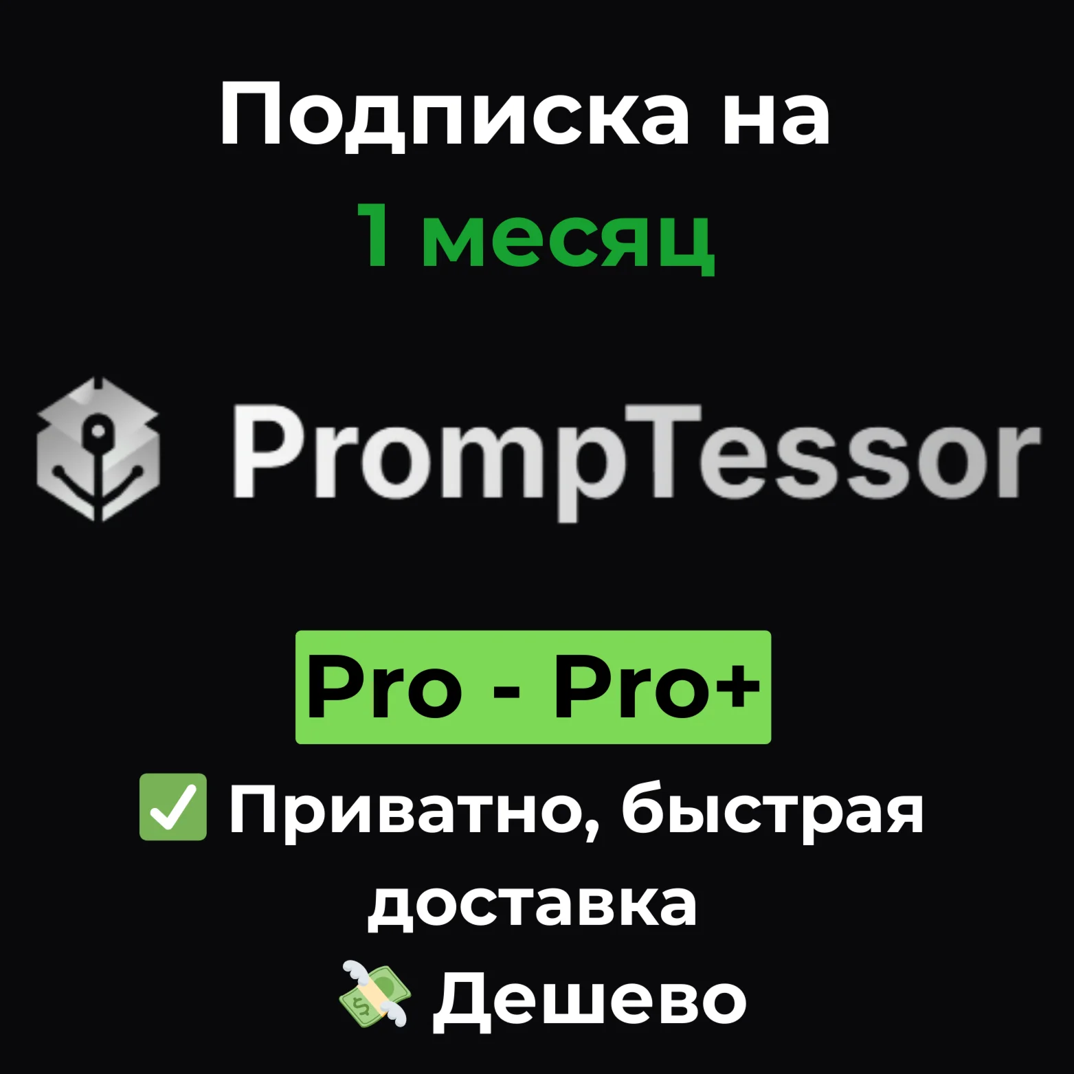 Подписка Promptessor | Pro/Pro+ 1 месяц