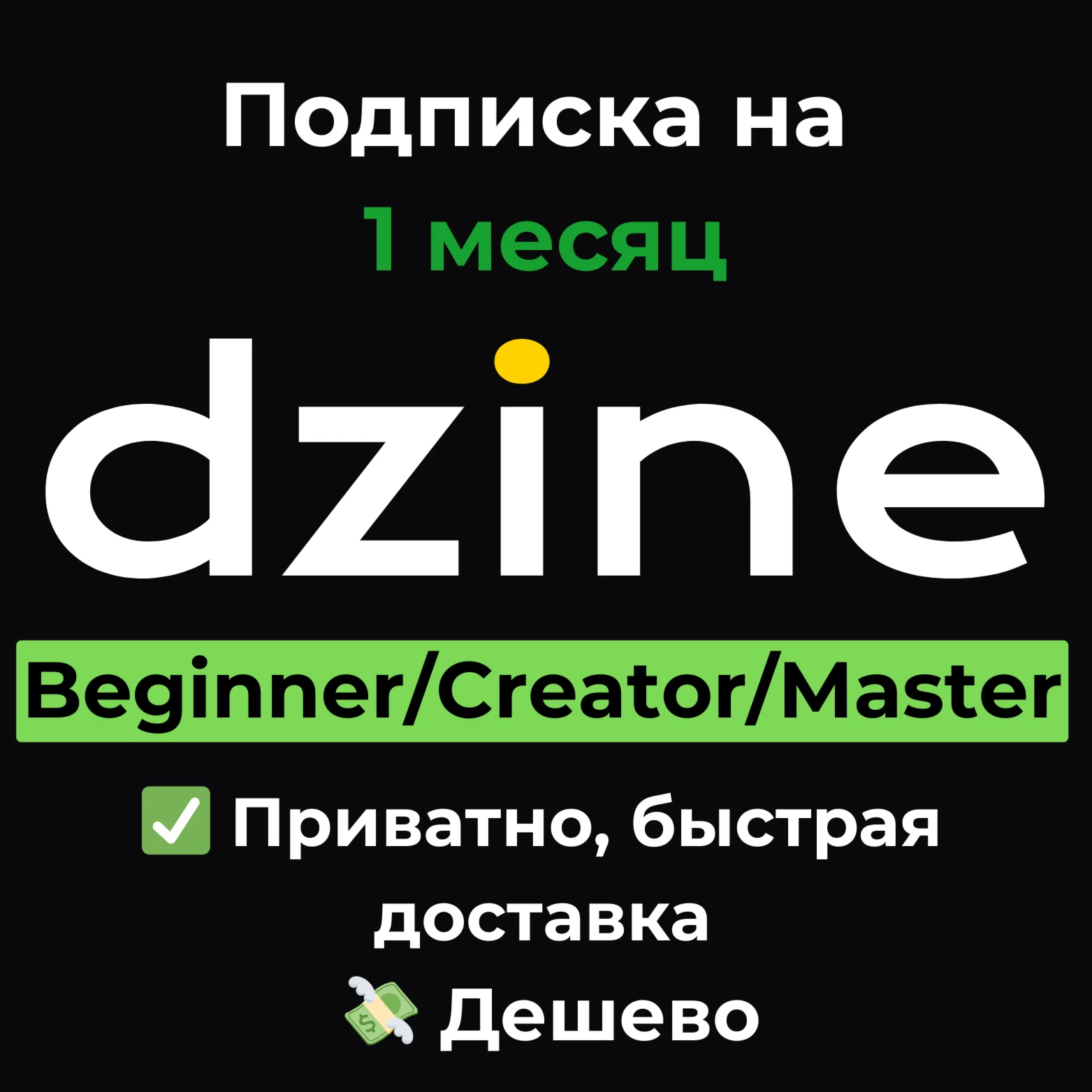 Подписка Dzine AI | Beginner/Creator/Master 1 месяц