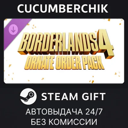 Borderlands®4: Ornate Order Pack ✅ STEAM GIFT AUTO ✅ RU+МИР