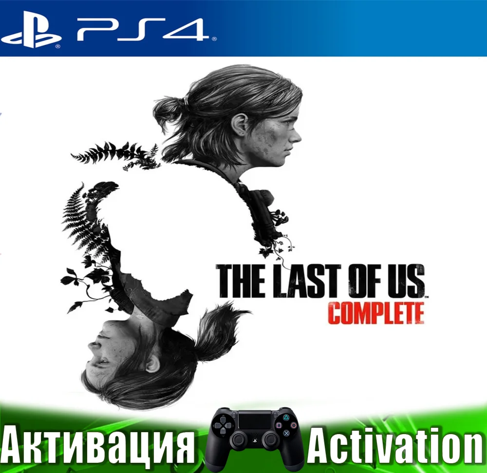 The Last of Us Part I + Part II (PS4/RUS) Активация️