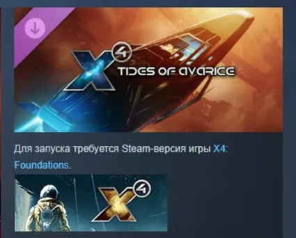 X4: Tides of Avarice АВТОДОСТАВКА DLC STEAM РОССИЯ