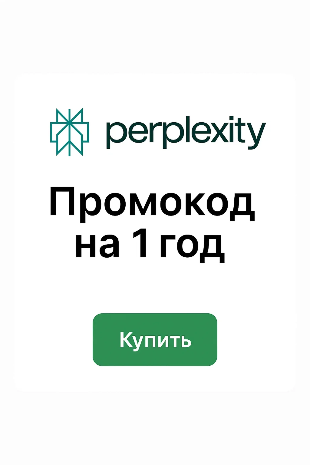 Купить Perplexity AI Pro | 12 месяцев | Ключ | Доставка