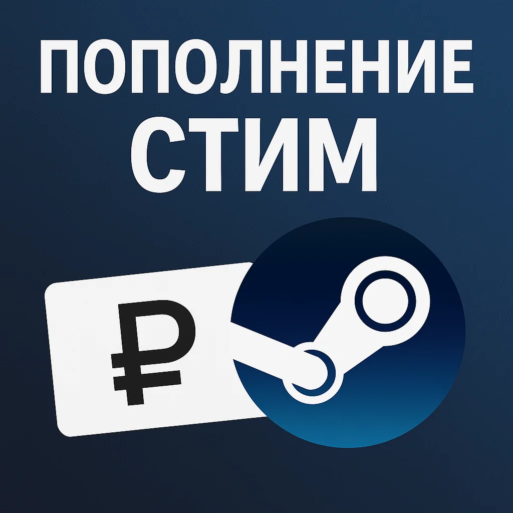 Пополнение Steam кошелька/аккаунта СНГ