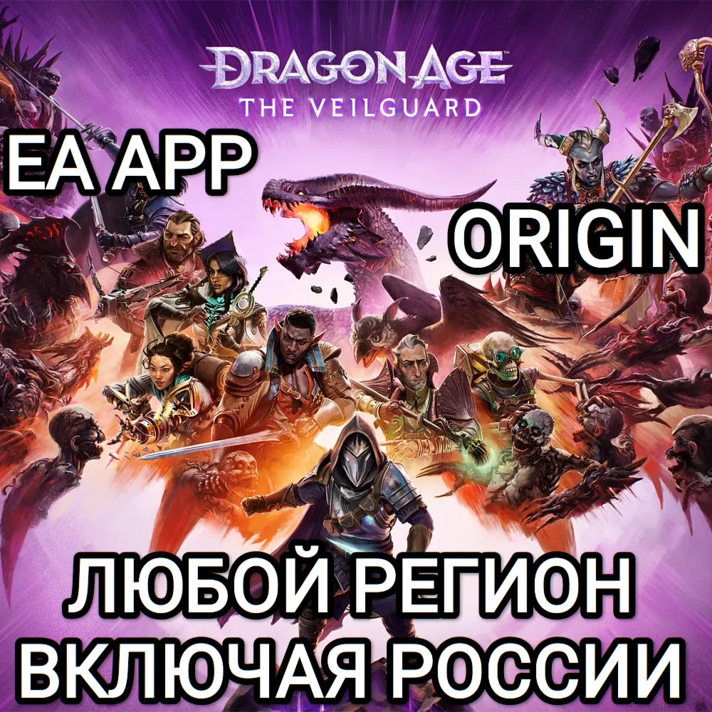 ❤️EA APP✅ORIGIN✅ПК✅DRAGON AGE THE VEILGUARD✅РОССИЯ❤️