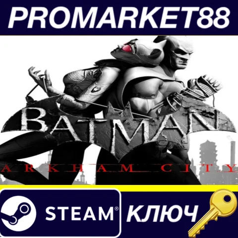 Batman Arkham City GOTY Steam КЛЮЧ (valid until Februar