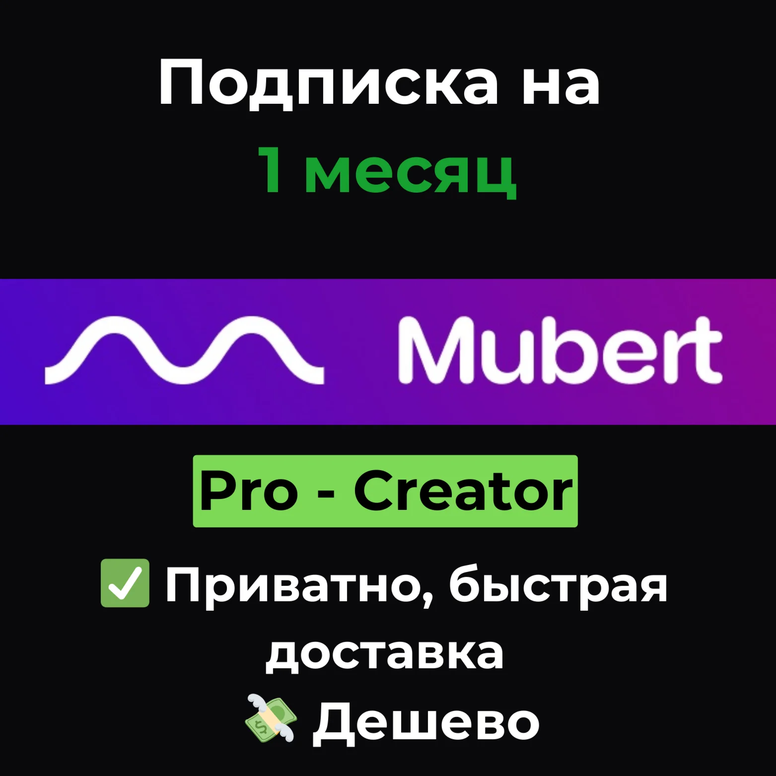 Подписка Mubert AI | Creator/Pro 1 месяц