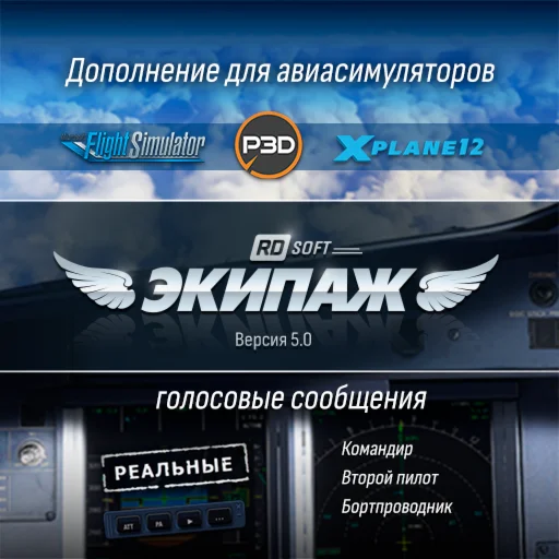 Экипаж 5.0 для MSFS2024 P3D45 X-Plane12