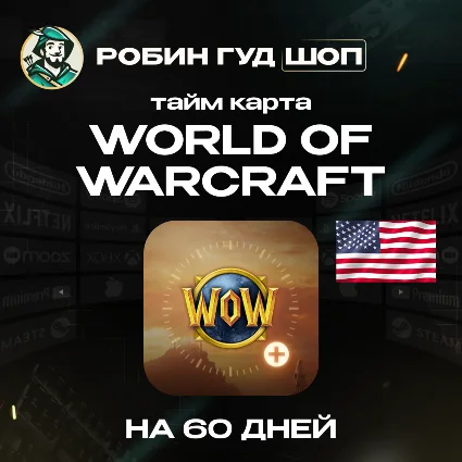 ТАЙМ КАРТА WORLD OF WARCRAFT 60 ДНЕЙ WOW США 24/7 АВТО