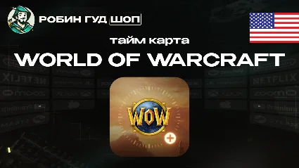 ТАЙМ КАРТА WORLD OF WARCRAFT 60 ДНЕЙ WOW США 24/7 АВТО