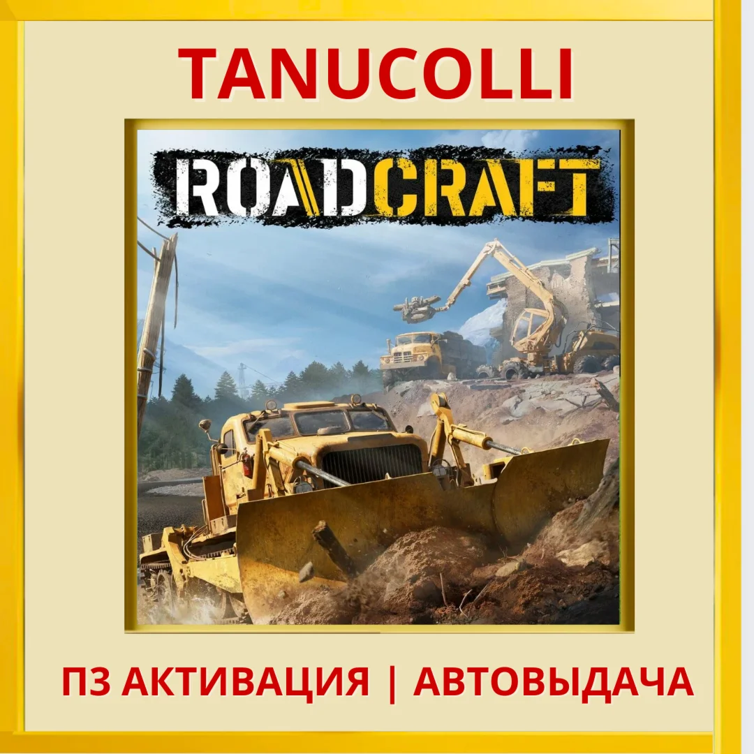 ️ RoadCraft (PS5/RU) П3 - Активация