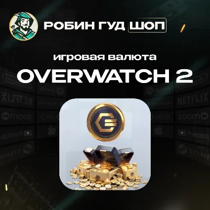 ИГРОВАЯ ВАЛЮТА OVERWATCH 2 COINS GLOBAL 24/7 АВТО