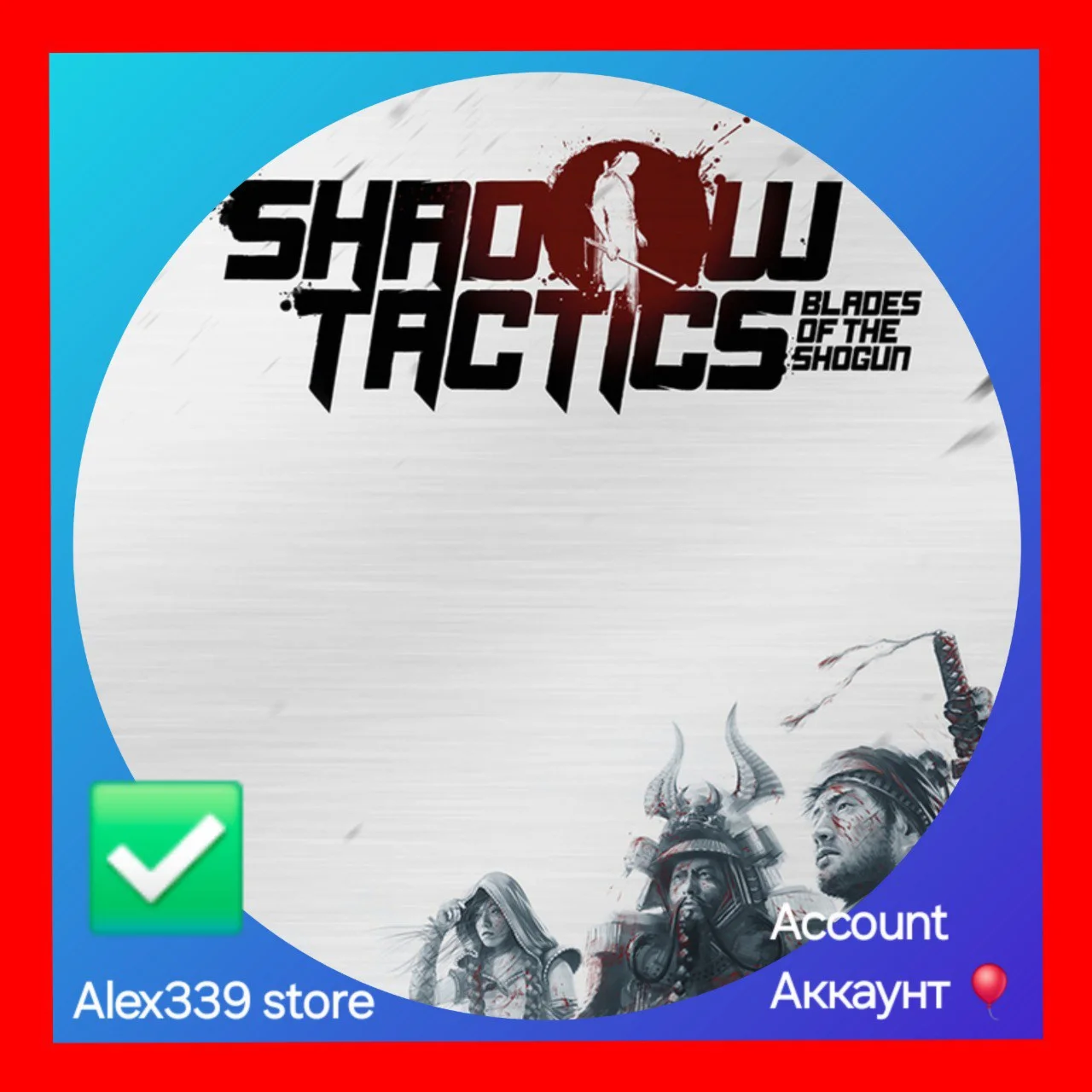 EpicShadow Tactics: Blades of the Sh аккаунт+почта