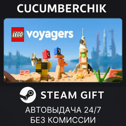 LEGO® Voyagers ✅ STEAM GIFT AUTO ✅ RU+МИР