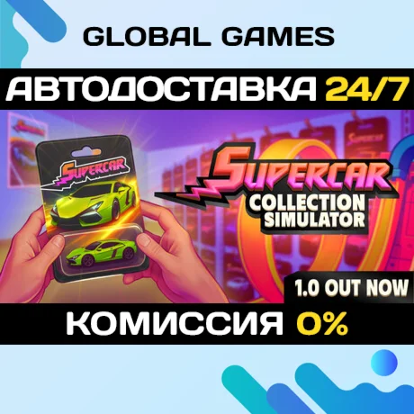 Supercar Collection Simulator STEAM GIFT АВТОДОСТАВКА