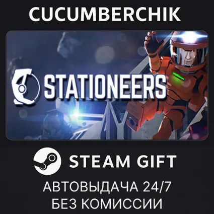 Stationeers ✅ STEAM GIFT AUTO ✅ RU+МИР