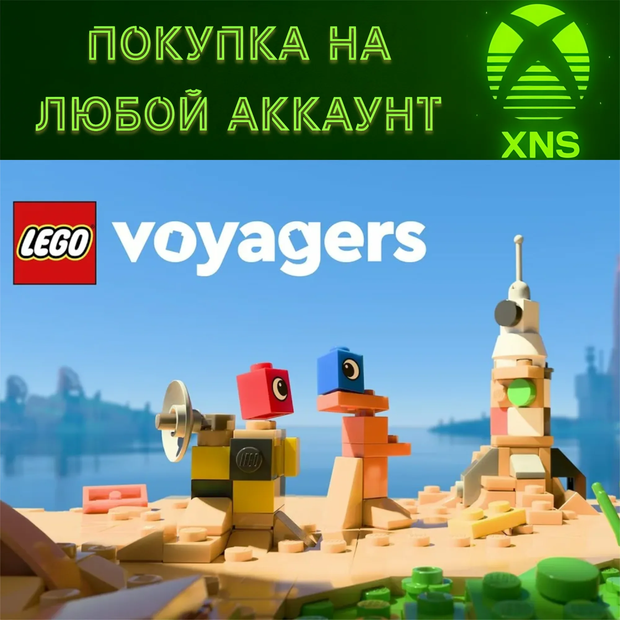 Lego voyagers XBOX SERIES + PC НА ВАШ АККАУНТ