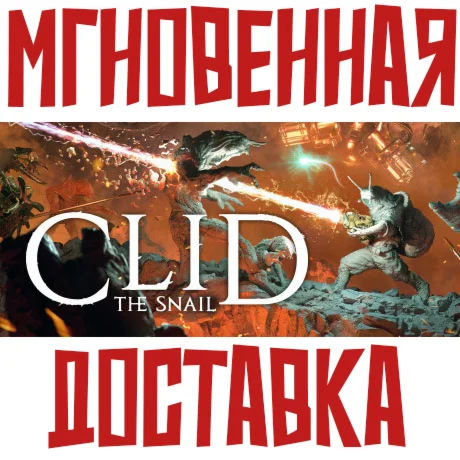 Clid The Snail Steam\Европа+Америка(Tier 1) +  Bonus