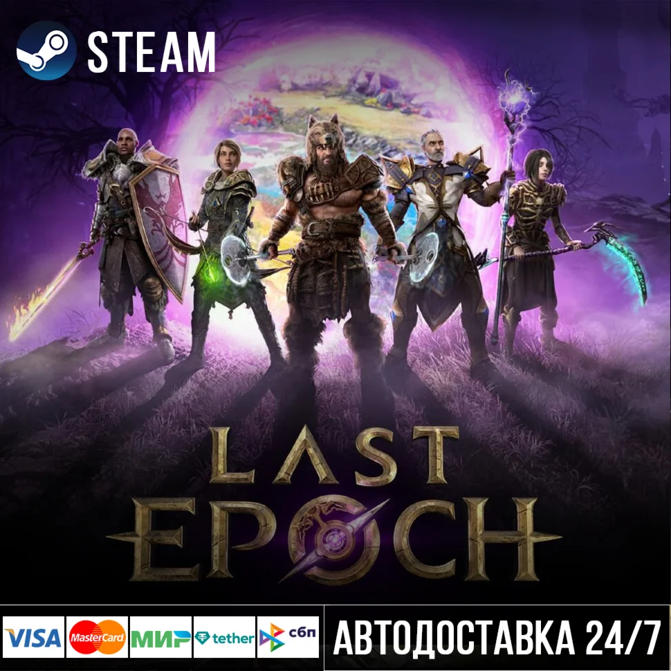 Last Epoch СТИМ Steam Gift