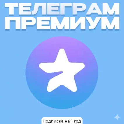 Telegram Premium –подписка на 1 год | Простая активация