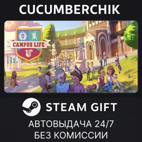 Campus LifeSTEAM GIFT AUTORU/УКР/КЗ/СНГ