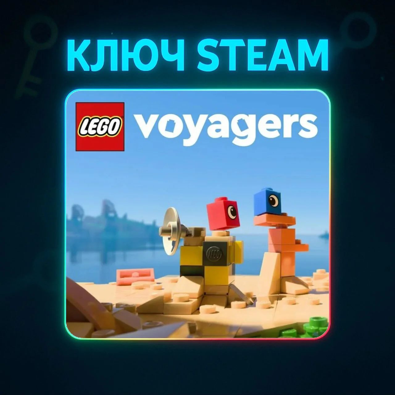 🔑LEGO Voyagers | КЛЮЧ STEAM РФ-СНГ