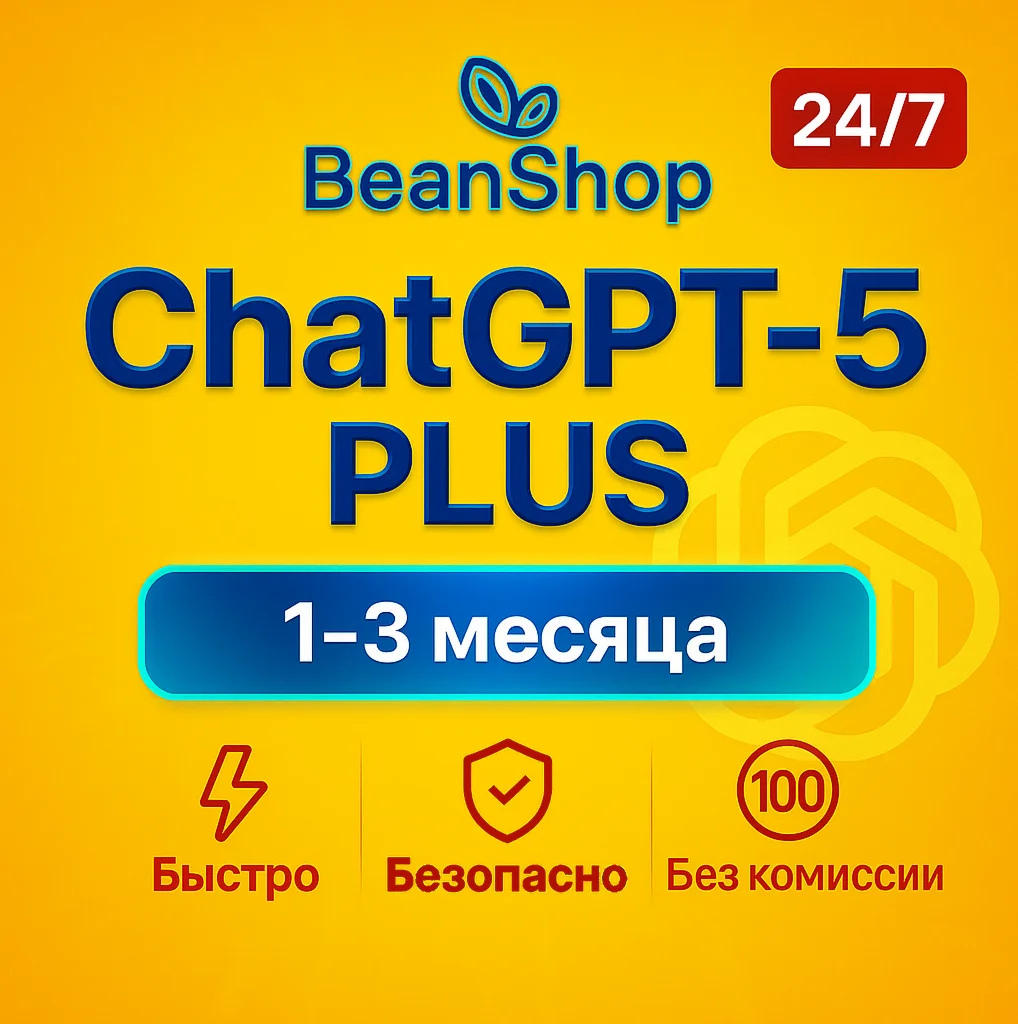 Чат GPT 5 PLUS |БЕЗ ВХОДА + НА ВАШ АККАУНТ [БЫСТРО]
