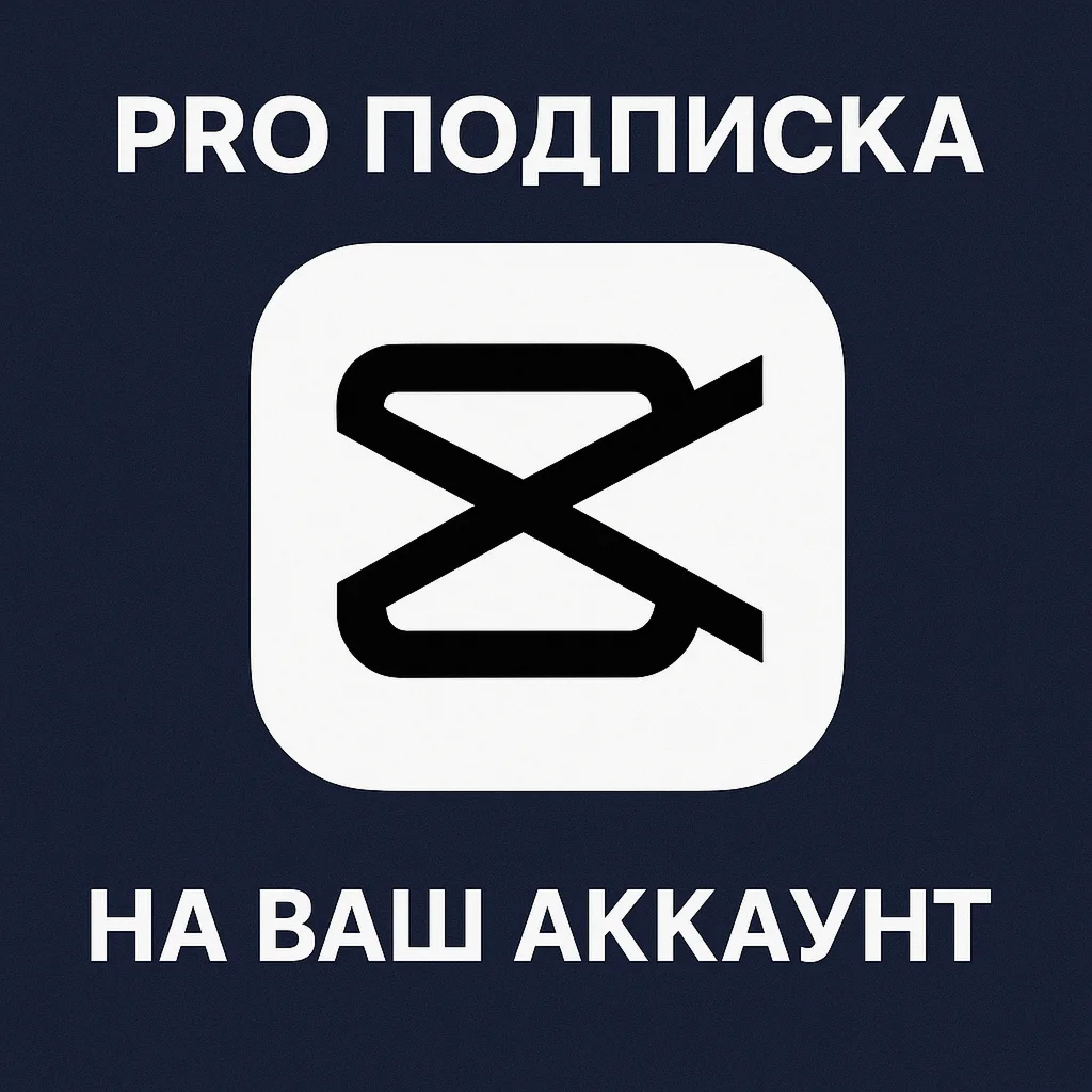  Capcut PRO ПОДПИСКА на ваш ЛИЧНЫЙ АККАУНТ  