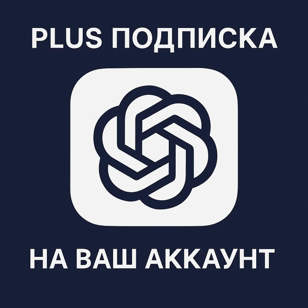  ChatGPT PLUS/PRO ПОДПИСКА на ваш ЛИЧНЫЙ АККАУНТ  