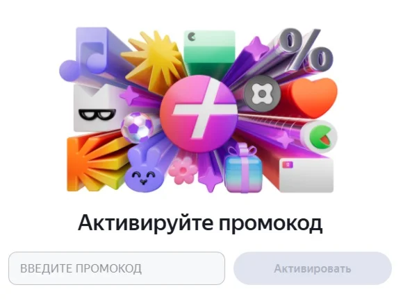 Я+ ПРОМОКОД 60 дней для всей семьи