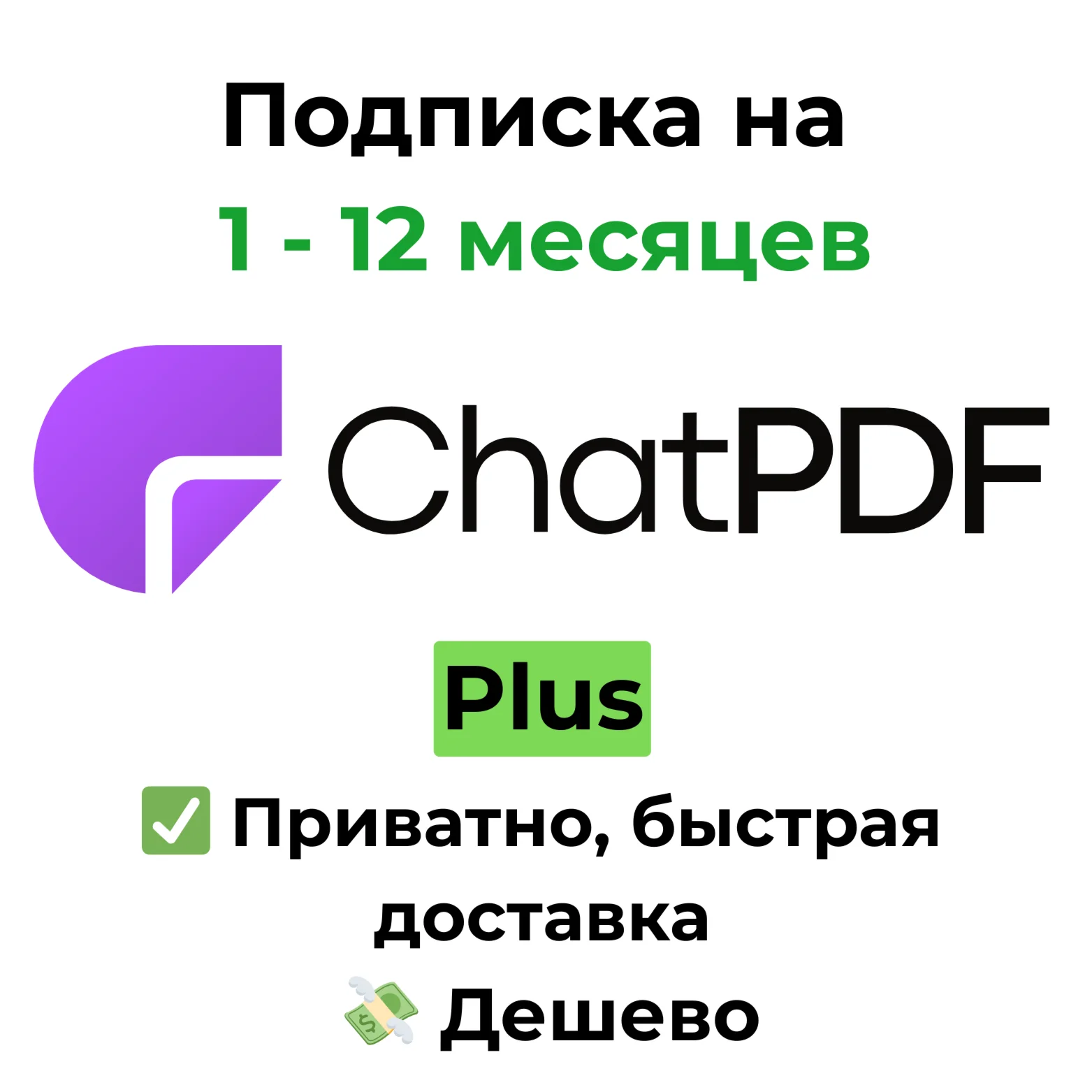 Подписка ChatPDF | Plus 1 - 12 месяцев