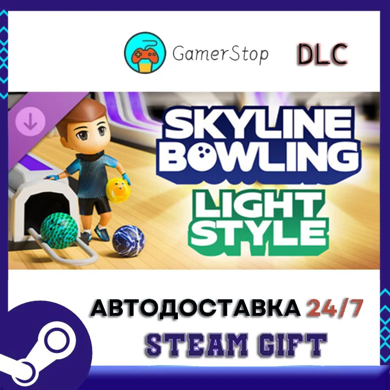 Skyline Bowling Light Style STEAM GIFT АВТО