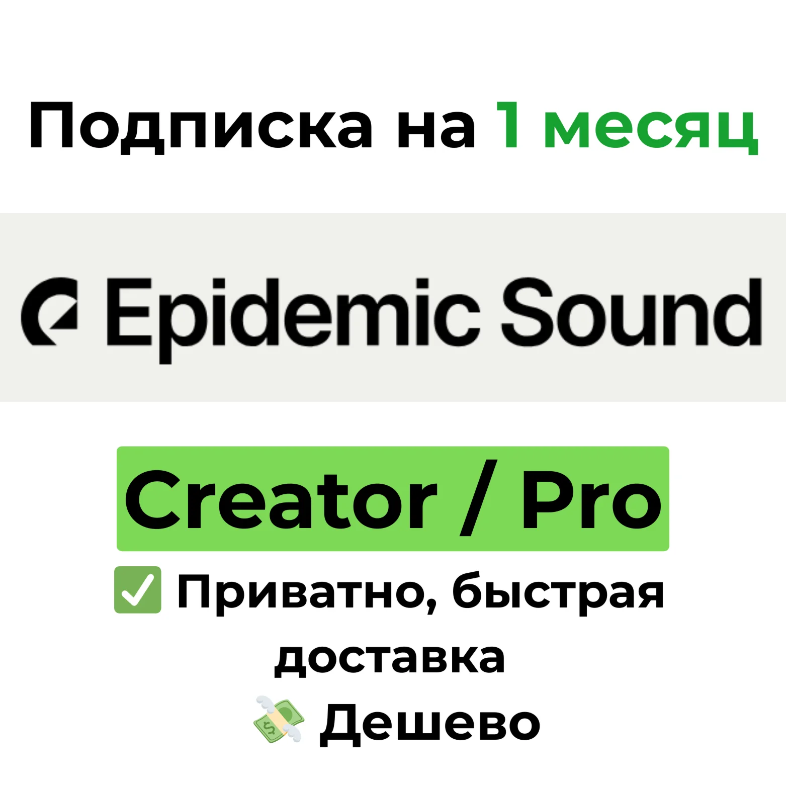 Подписка Epidemic Sound | Creator / Pro на 1 месяц