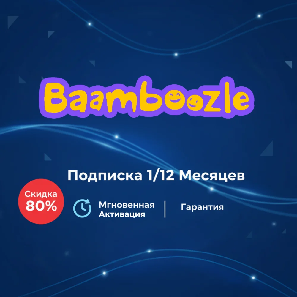 Baamboozle подписка на ваш аккаунт на месяц