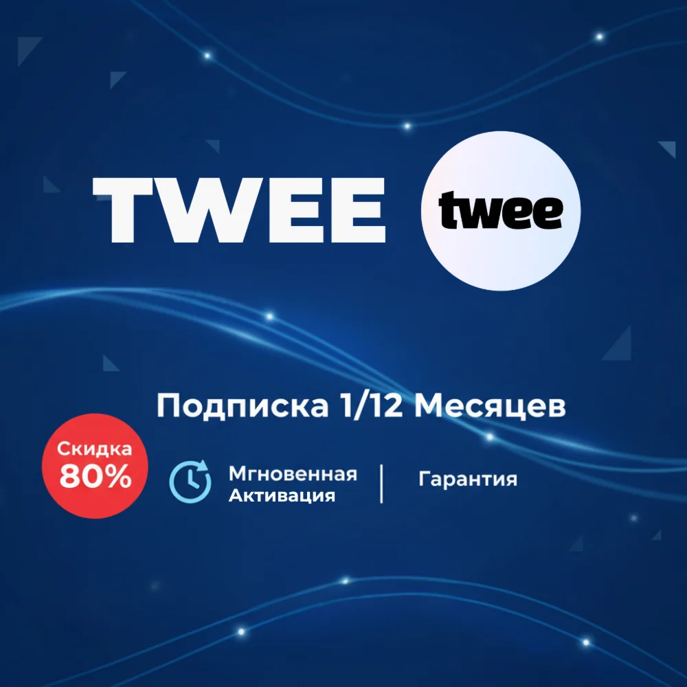 Twee подписка на ваш аккаунт на месяц