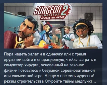 Surgeon Simulator 2 АВТОДОСТАВКА STEAM GIFT РОССИЯ
