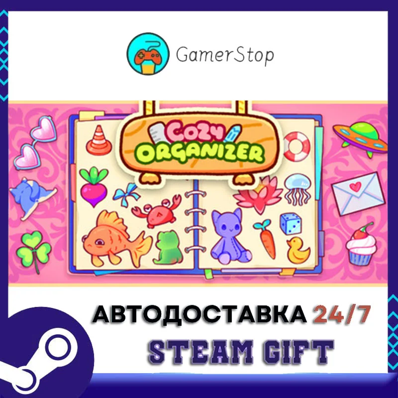 Cozy Organizer STEAM GIFT АВТО