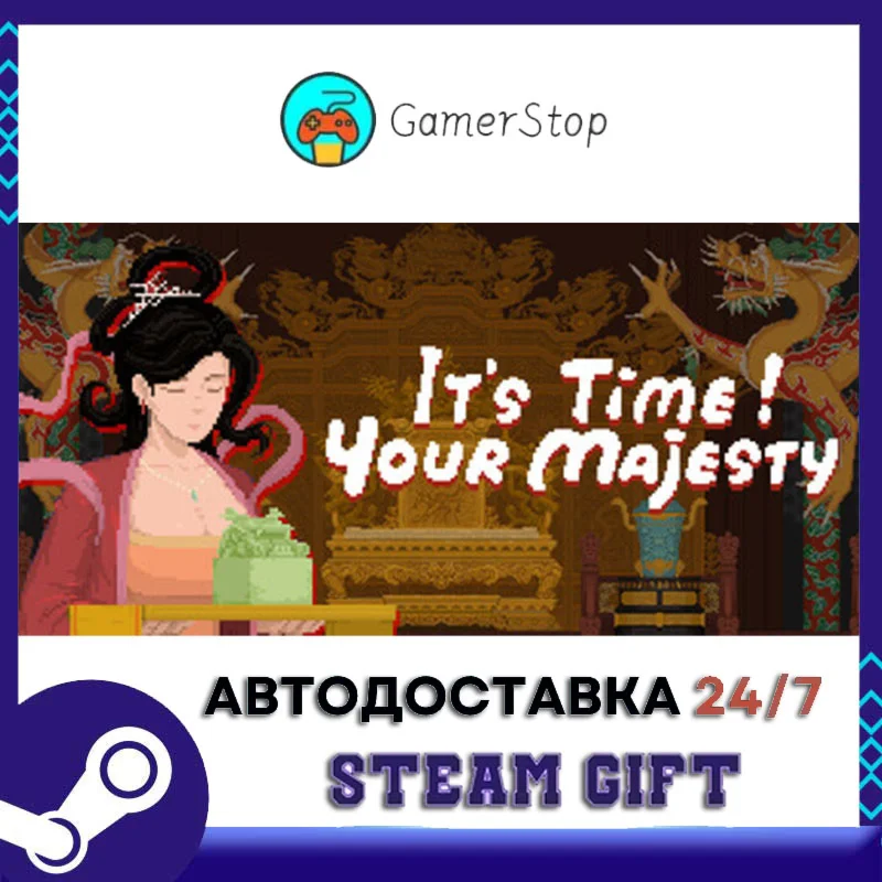 It's time, Your Majesty STEAM GIFT АВТО