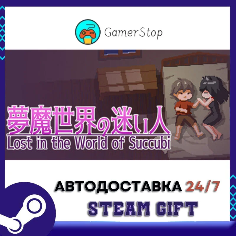 Lost in the World of Succubi STEAM GIFT АВТО