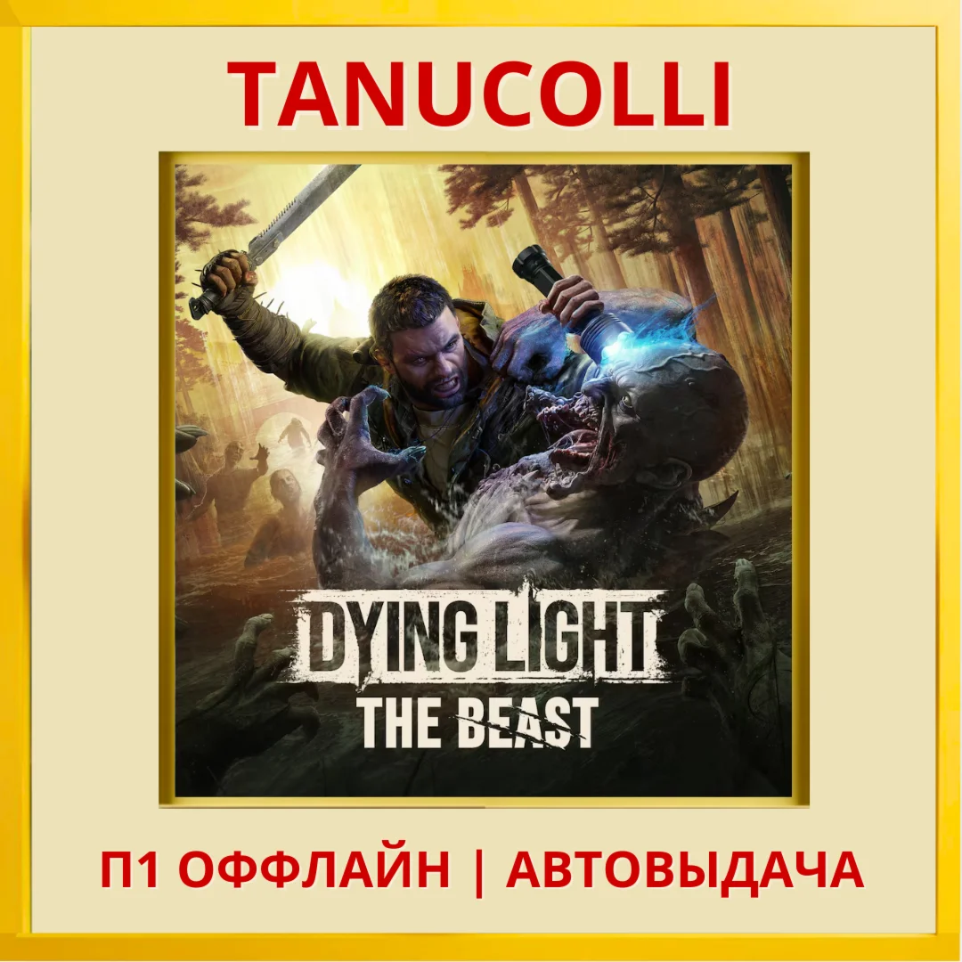 ️ Dying Light: The Beast (PS5/RU) П1 Оффлайн