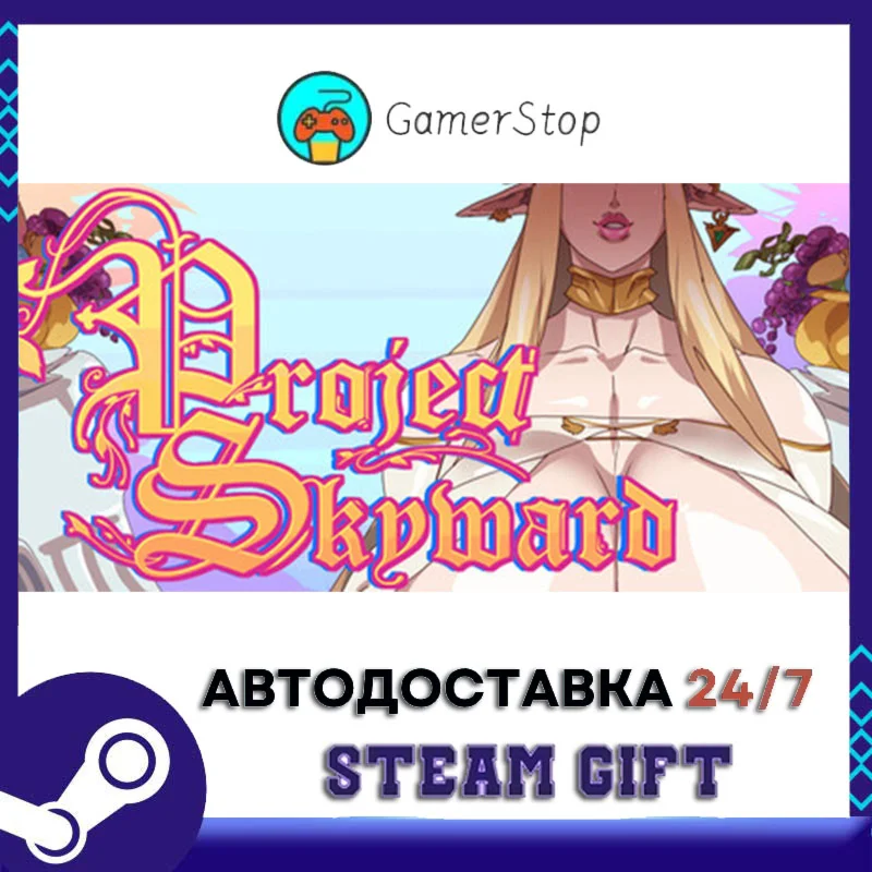 Project Skyward STEAM GIFT АВТО