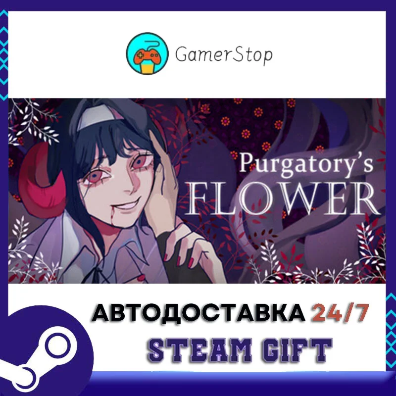Purgatory’s Flower STEAM GIFT АВТО