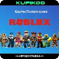 КОДЫ РОБЛОКС | РОССИЯ + ВСЕ СТ — фото 1