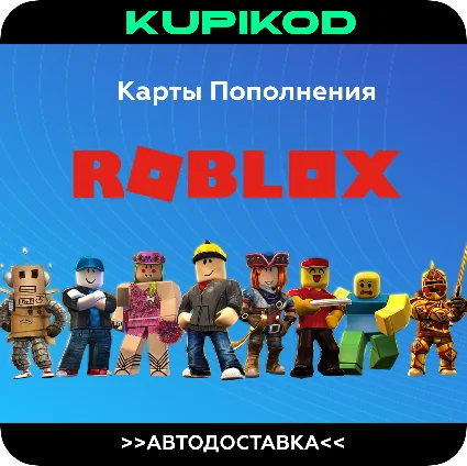 КОДЫ РОБЛОКС | РОССИЯ + ВСЕ СТРАНЫ | 100-10000 РОБУКС