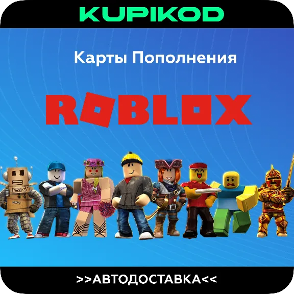 КОДЫ РОБЛОКС | РОССИЯ + ВСЕ СТРАНЫ | 200-10000 РОБУКС