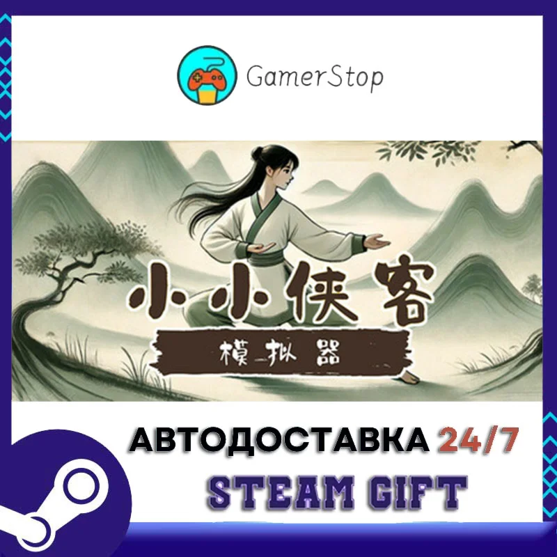 小小侠客模拟器 STEAM GIFT АВТО