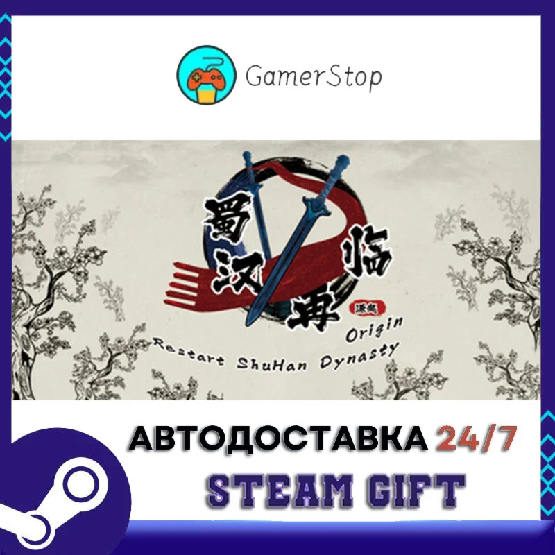 蜀汉再临：源起 Restart ShuHan DynastyOrigin STEAM GIFT АВТО