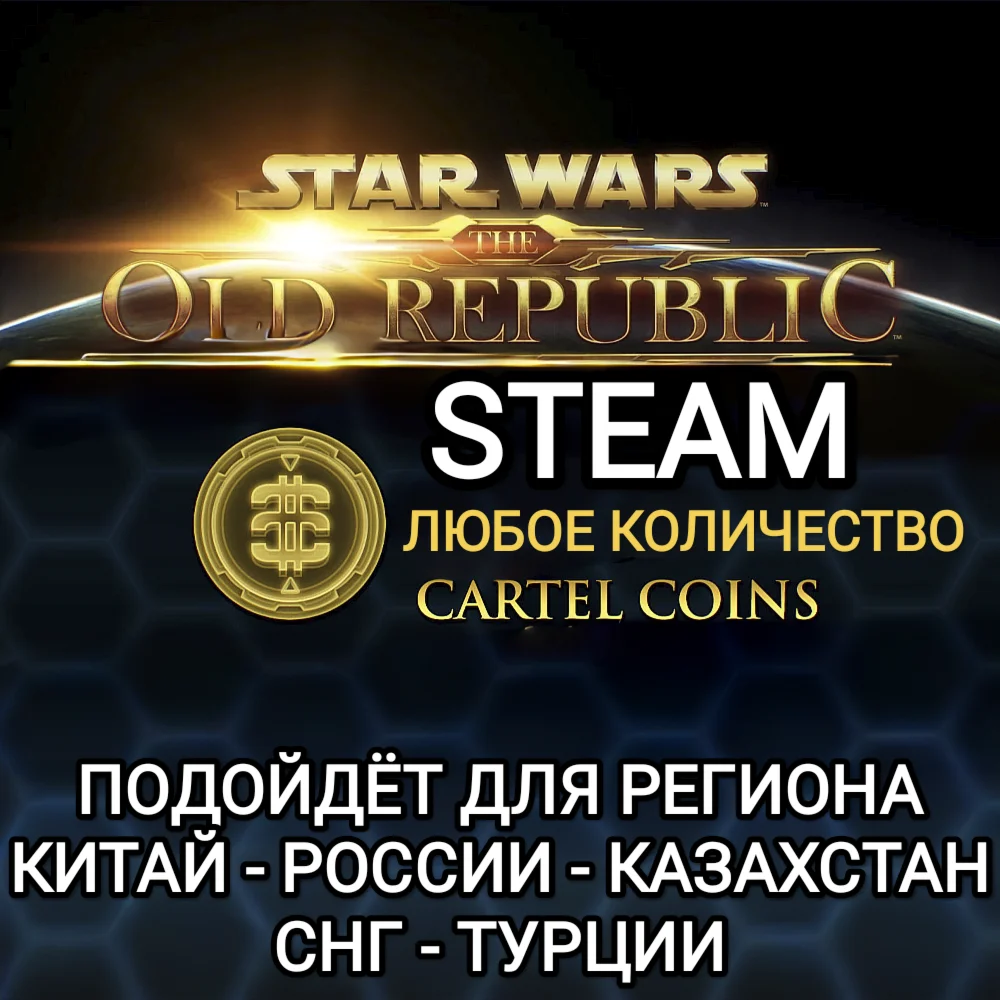 STAR WARS THE OLD REPUBLIC✅STEAM✅CARTEL COINS✅РФ+GLOBAL