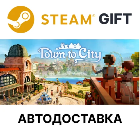 Town to City Steam РУ КЗ УКР ТР РБ СНГ авто